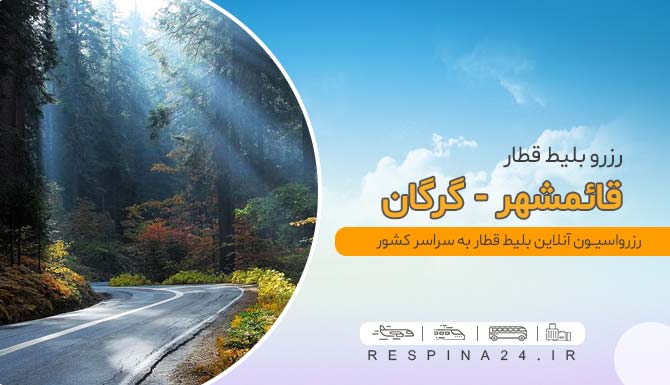 قیمت بلیط قطار گرگان