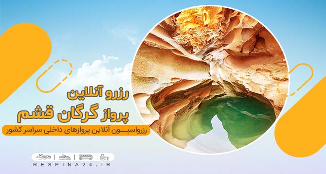بلیط هواپیما گرگان قشم ارزان، بلیط ارزان هواپیما گرگان قشم، بلیط هواپیما از گرگان به قشم، بلیط هواپیما گرگان قشم با تخفیف، بلیط پرواز گرگان قشم ارزان، تیکت هواپیما قشم، تیکت پرواز قشم، بلیط گرگان قشم، بلیط چارتر گرگان قشم، بلیط چارتر گرگان قشم با تخفیف، بلیط سفر هوایی قشم، بلیط پرواز به قشم بلیط هواپیما گرگان قشم