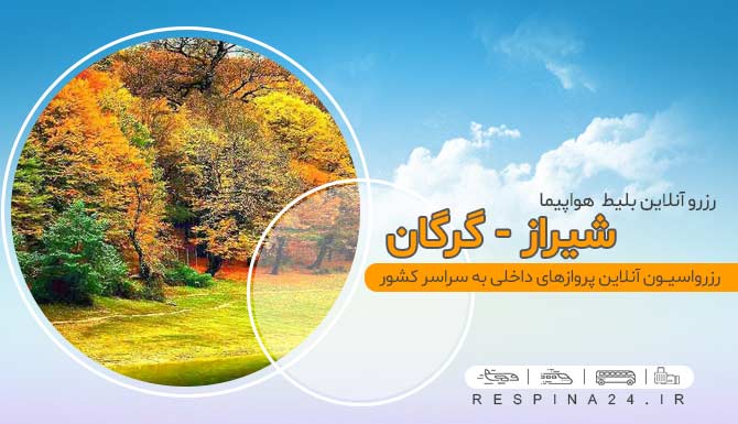 بلیط هواپیما شیراز گرگان ، خرید بلیط پرواز شیراز گرگان ، قیمت بلیط هواپیما شیراز گرگان بلیط پرواز شیراز گرگان
