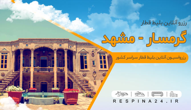  بلیط قطار گرمسار مشهد رسپینا