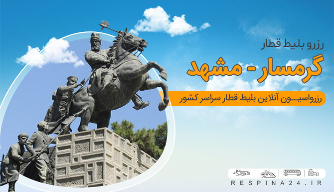 بلیط قطار گرمسار مشهد ارزان 