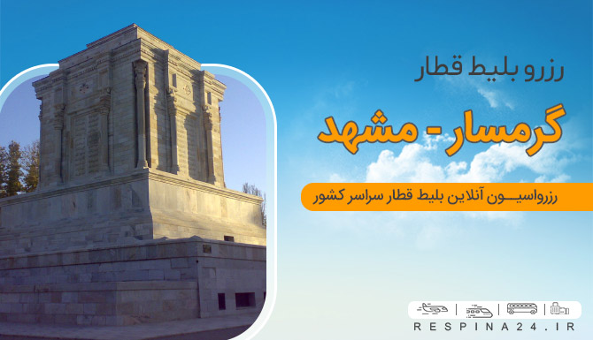 بلیط قطار گرمسار مشهد