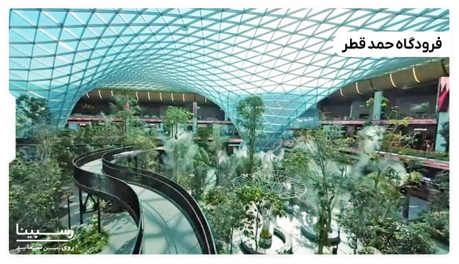 فرودگاه حمد قطر