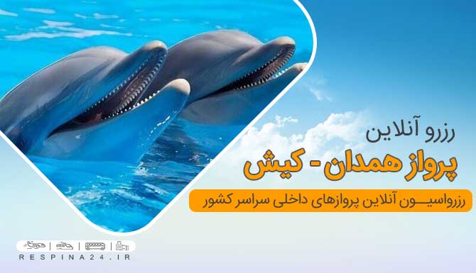 خرید بلیط هواپیما همدان کیش ، قمیت بلیط هواپیما همدان کیش ، پرواز همدان به کیش بلیط هواپیما همدان کیش