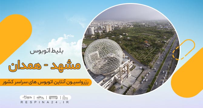 بلیط اتوبوس مشهد همدان