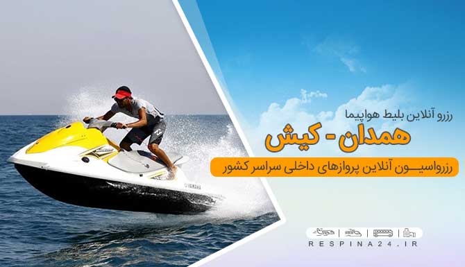 خرید بلیط هواپیما همدان کیش ، قمیت بلیط هواپیما همدان کیش ، پرواز همدان به کیش خرید اینترنتی بلیط هواپیما همدان کیش