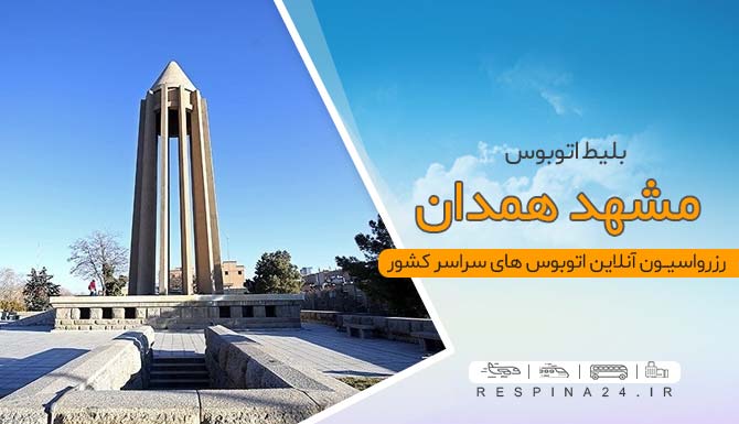 بلیط اتوبوس مشهد همدان, خرید بلیط اتوبوس مشهد همدان اتوبوس مشهد همدان