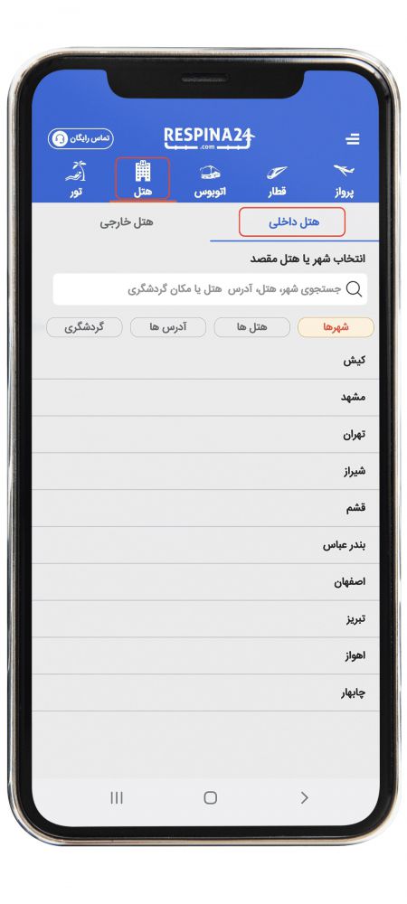 رزرو هتل داخلی مرحله یک