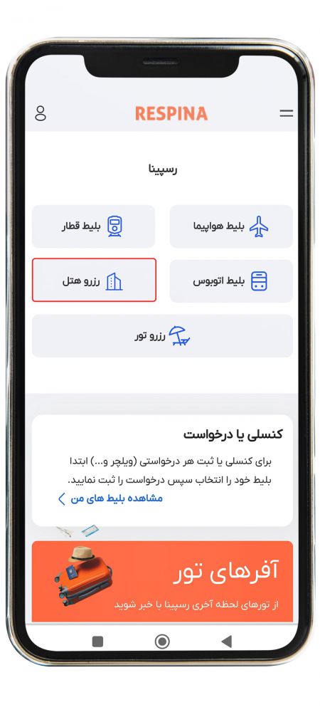 رزرو هتل داخلی