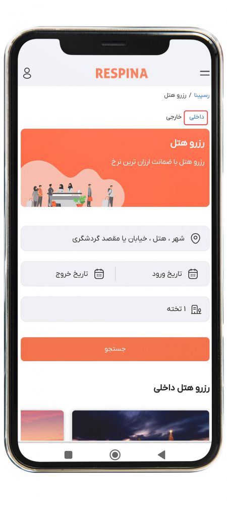 رزرو هتل داخلی