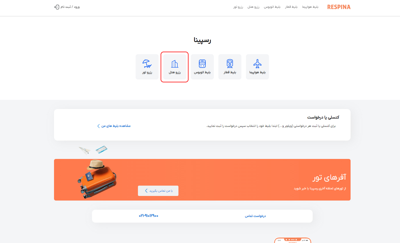 رزرو هتل داخلی مرحله یک