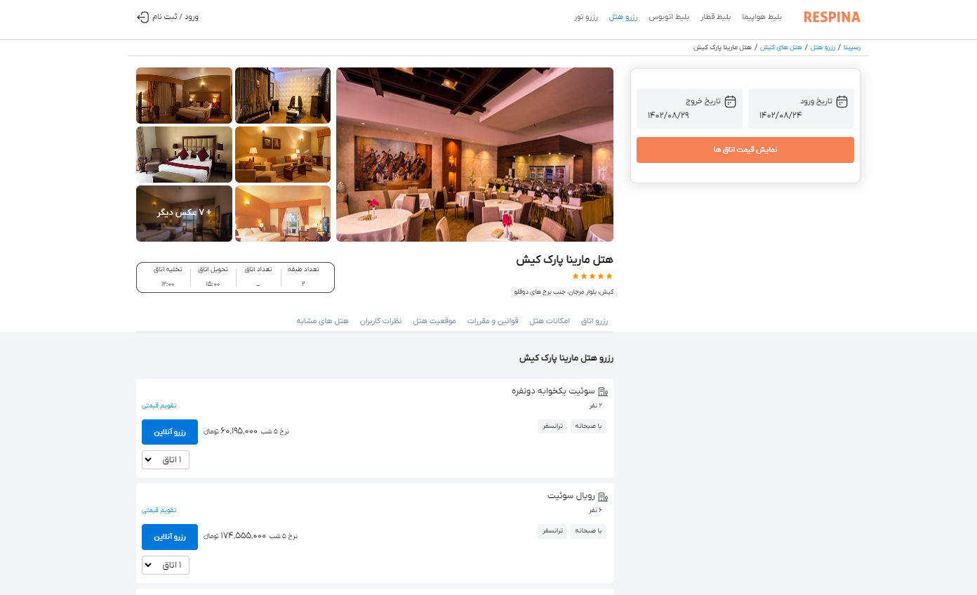 رزرو هتل داخلی مرحله چهارده