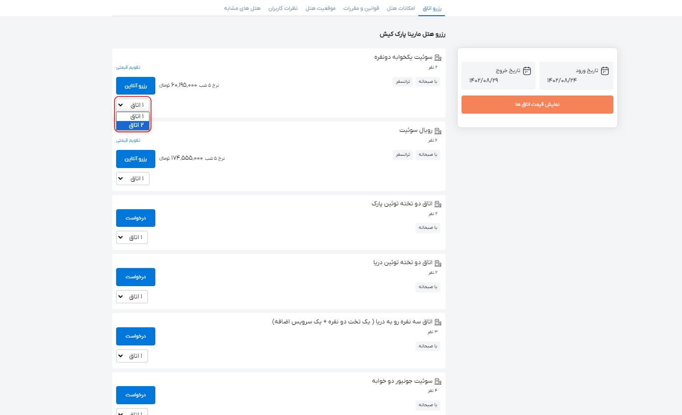 رزرو هتل داخلی مرحله رزرو اتاق