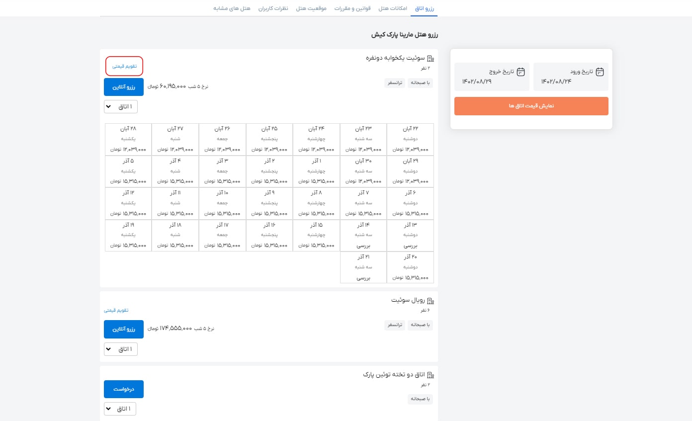 رزرو هتل داخلی مرحله تقویم قیمتی