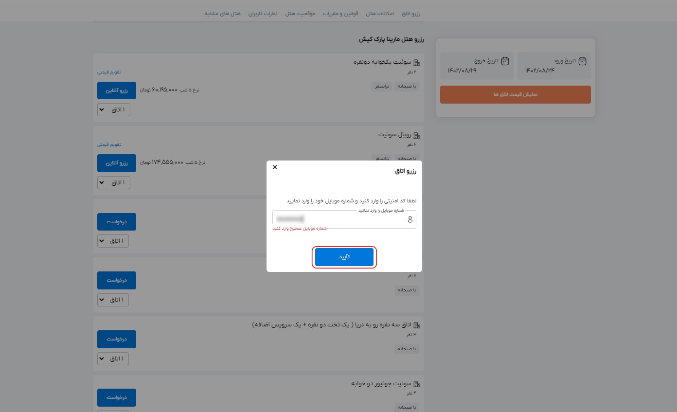 رزرو هتل داخلی مرحله چهارده