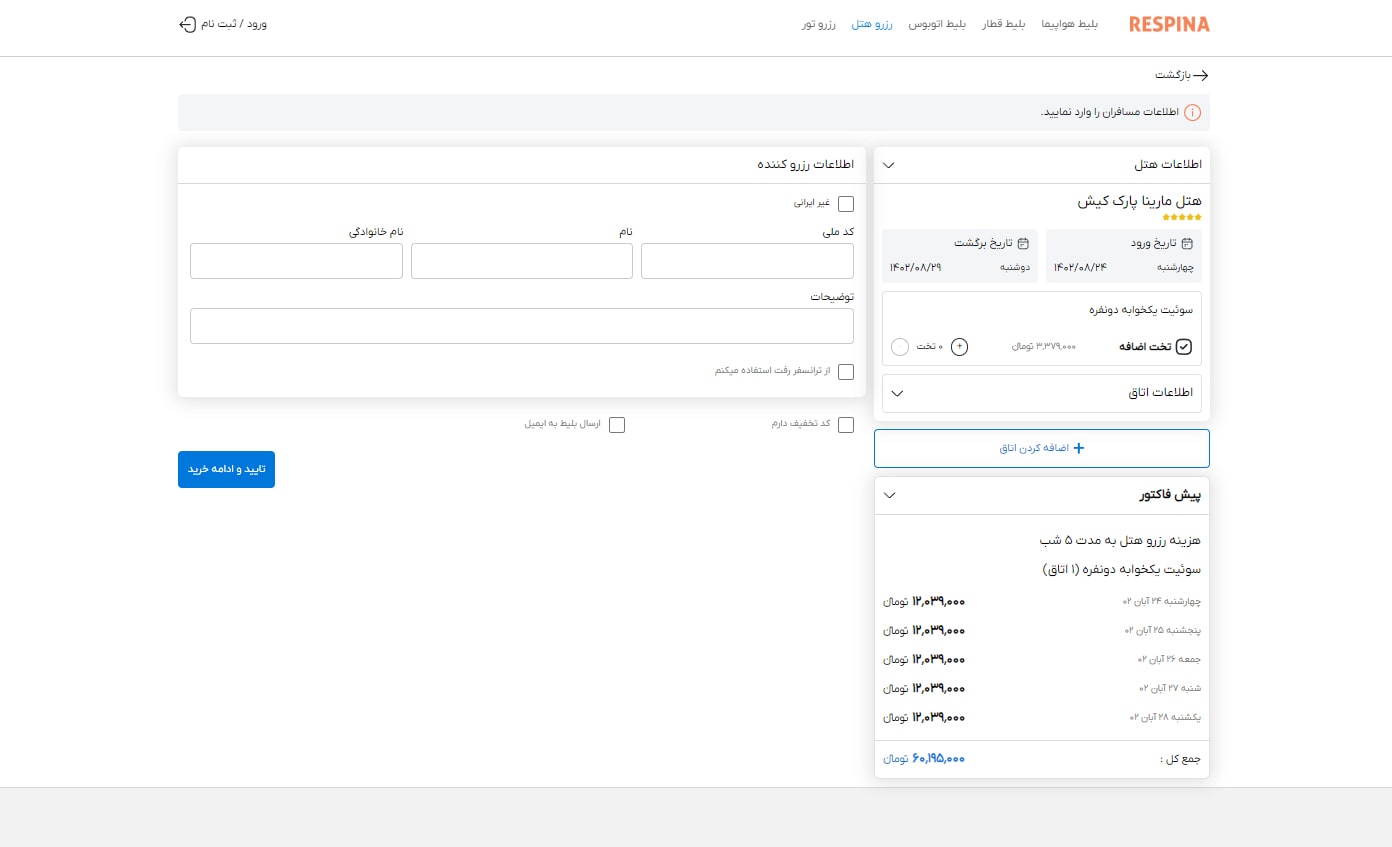 رزرو هتل داخلی مرحله پانزده