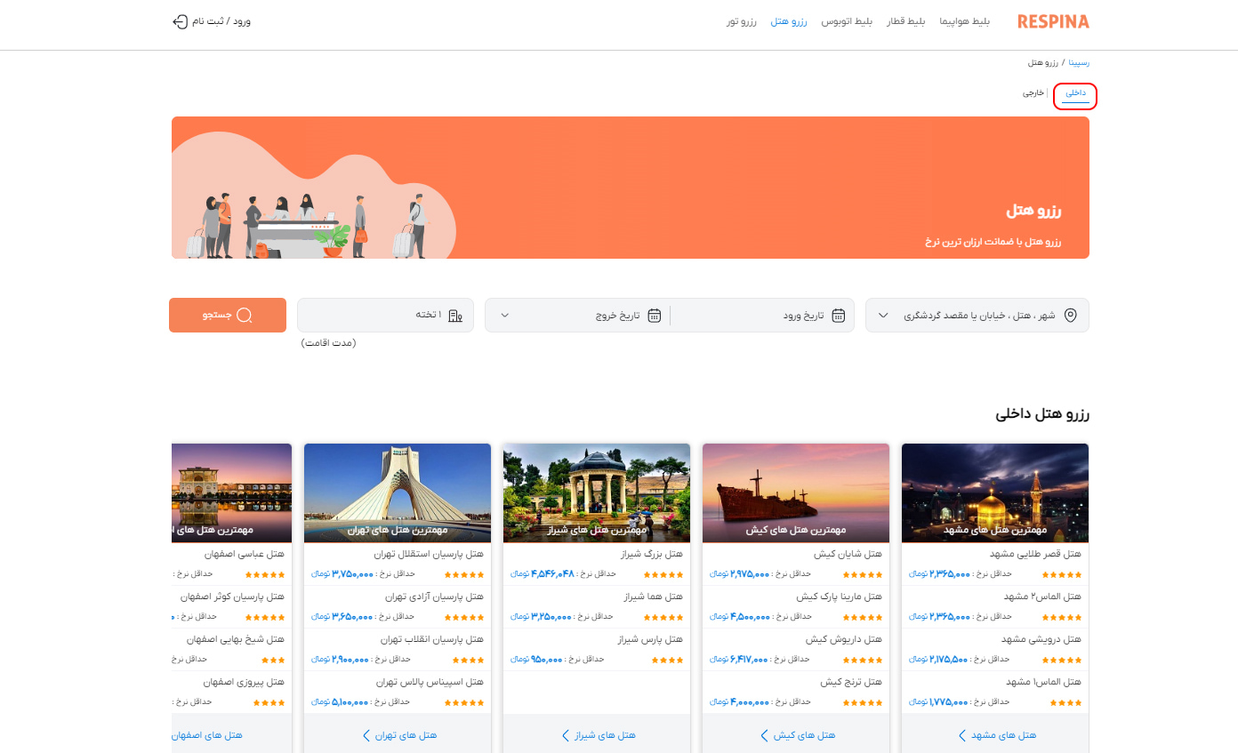 رزرو هتل داخلی مرحله دو