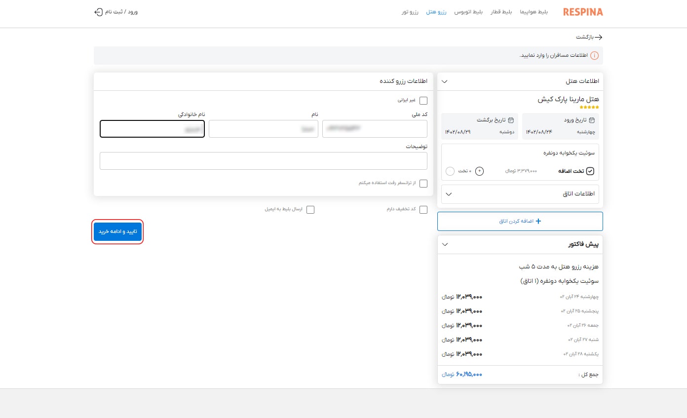 رزرو هتل داخلی مرحله هفده