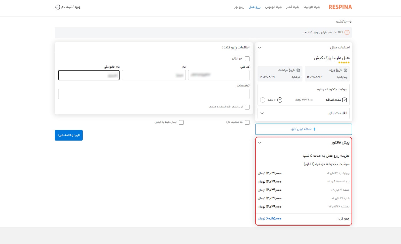 رزرو هتل داخلی مرحله شانزده