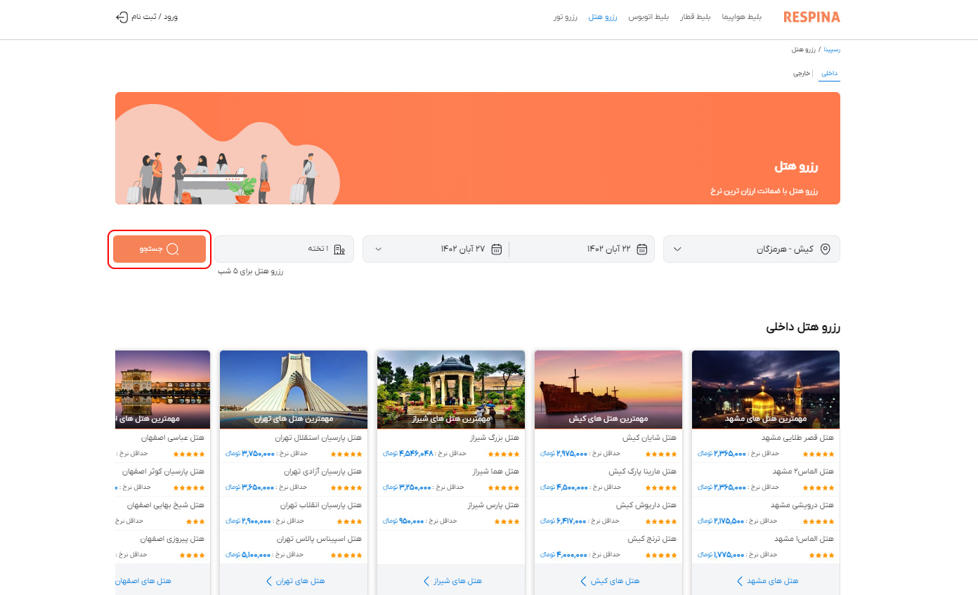 رزرو هتل داخلی مرحله شش