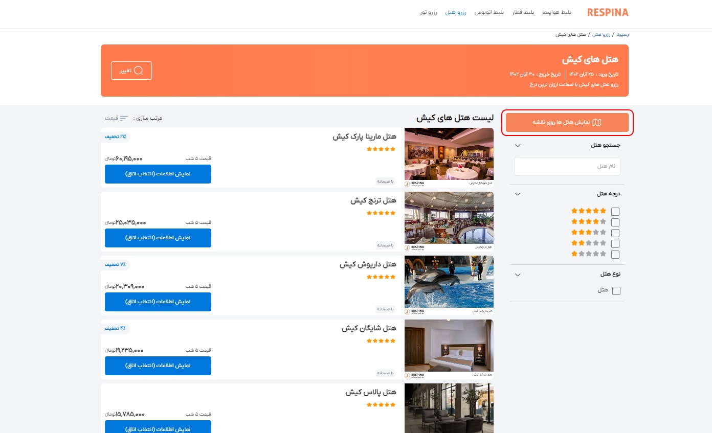 رزرو هتل داخلی مرحله هشت