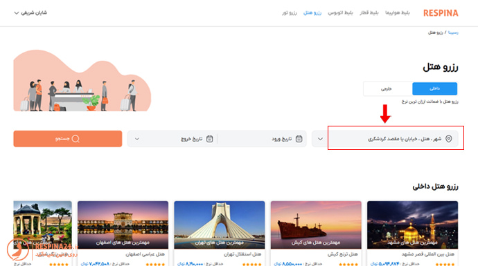 نحوه انتخاب شهر مقصد برای رزرو هتل در سایت رسپینا