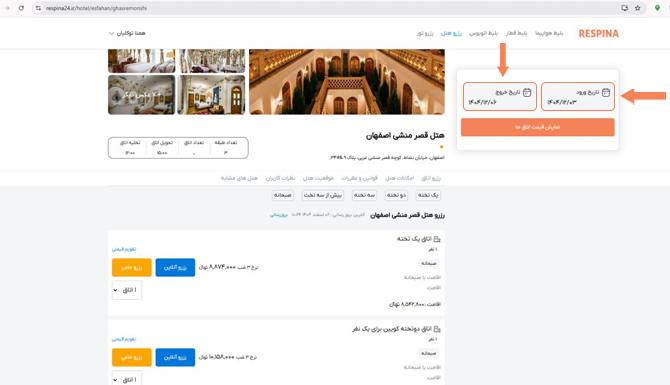 نحوه رزرو هتل قصر منشی از سایت رسپینا از طریق صفحه هتل 