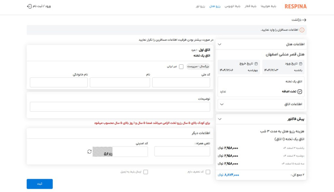 وارد کردن اطلاعات شخصی در صفحه رزرو هتل برای ثبت رزرو در سایت رسپینا