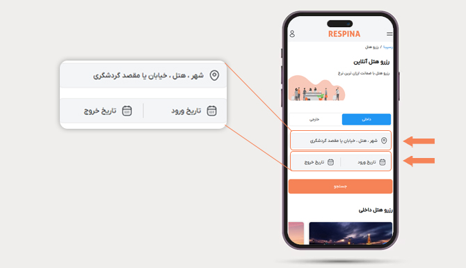 نحوه رزرو هتل قصر منشی از سایت رسپینا از طریق صفحه اصلی رزرو هتل با موبایل