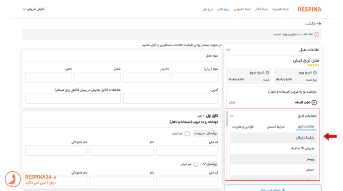 نحوه مشاهده اطلاعات اتاق در صفحه رزرو هتل و پیش از ثبت نهایی اطلاعات در سایت رسپینا