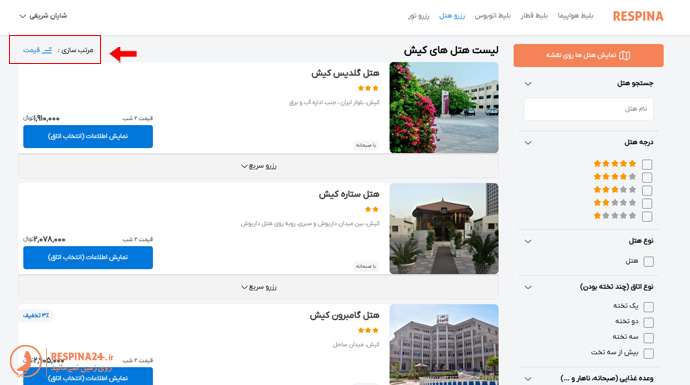 مرتب سازی هتل ها بر اساس کمترین قیمت در سایت رسپینا