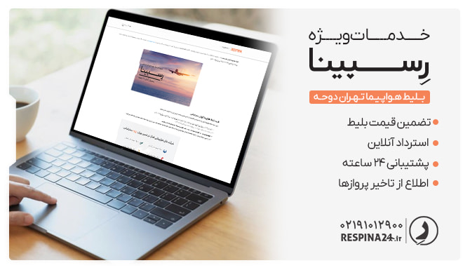 مزایای خرید بلیط هواپیما از رسپینا