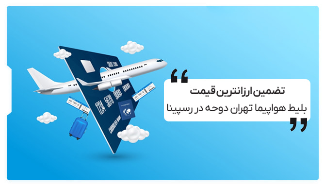 قیمت بلیط هواپیما تهران دوحه قطر