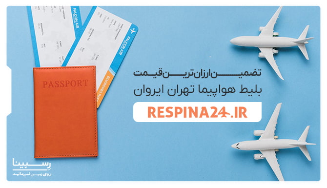 تضمین قیمت بلیط تهران ایروان