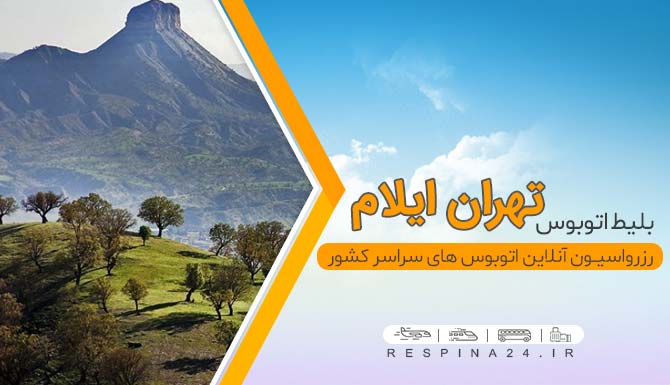 بلیط اتوبوس تهران ارومیه، خرید بلیط اتوبوس تهران ارومیه، قیمت بلیط اتوبوس تهران ارومیه بلیط اتوبوس تهران ایلام