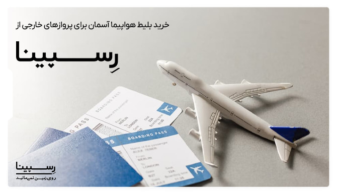 بلیط هواپیما اسمان خارجی بلیط هواپیما اسمان خارجی