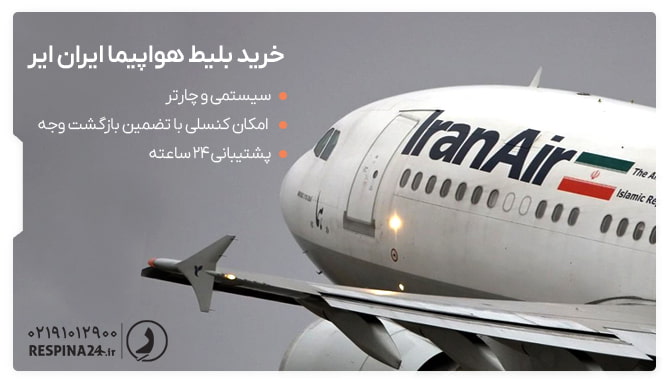 بلیط هواپیما ایران ایر