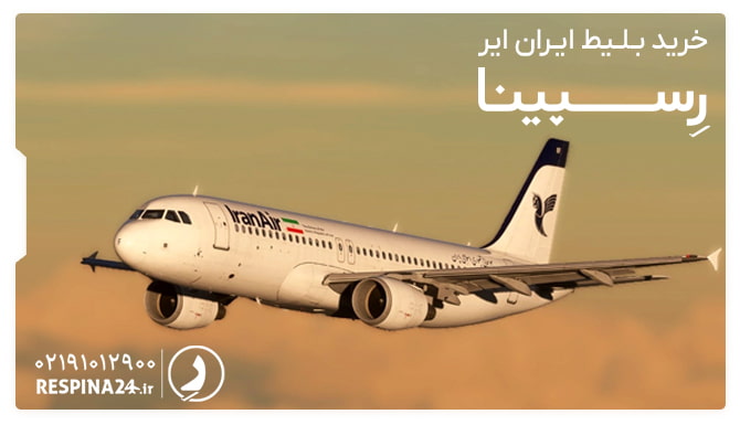 بلیط ایران ایر