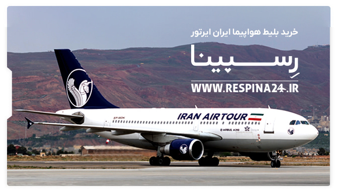 خرید بلیط هواپیما ایران ایرتور
