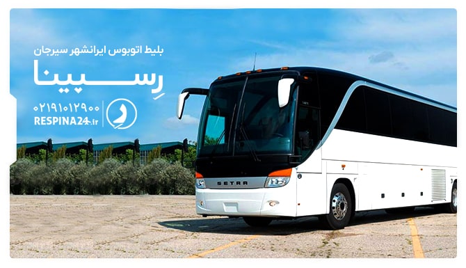 خرید بلیط اتوبوس ایرانشهر سیرجان از رسپینا بلیط اتوبوس ایرانشهر سیرجان