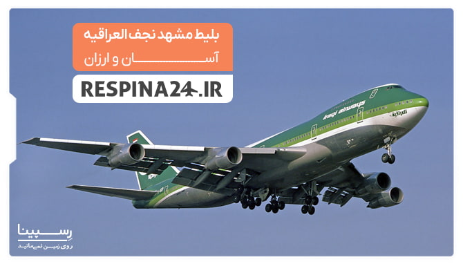 بلیط مشهد نجف العراقیه