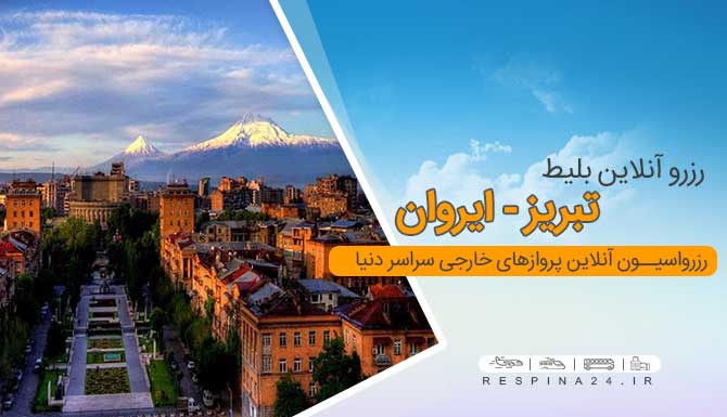 بلیط هواپیما تبریز ایروان ، خرید بلیط هواپیما تبریز ایروان ، قیمت بلیط هواپیما تبریز ایروان بلیط هواپیما تبریز ایروان
