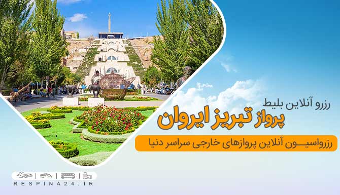 بلیط پرواز تبریز ایروان