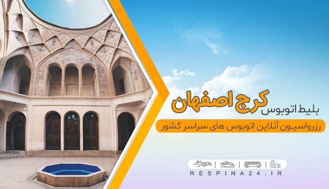 بلیط اتوبوس کرج به اصفهان ارزان