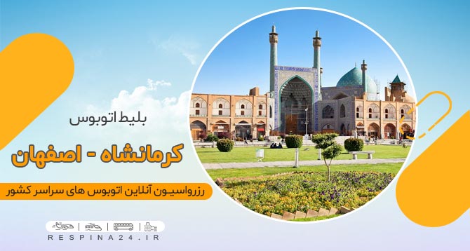 بلیط اتوبوس کرمانشاه اصفهان