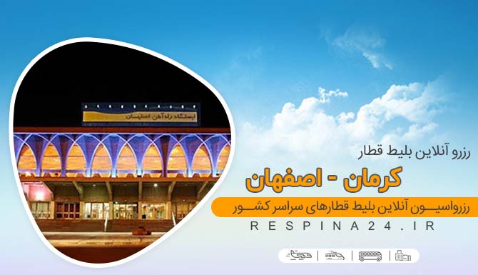 خرید بلیط قطار کرمان اصفهان، قیمت بلیط قطار کرمان اصفهان، ارزان ترین بلیط  قطار کرمان اصفهان قطار کرمان اصفهان