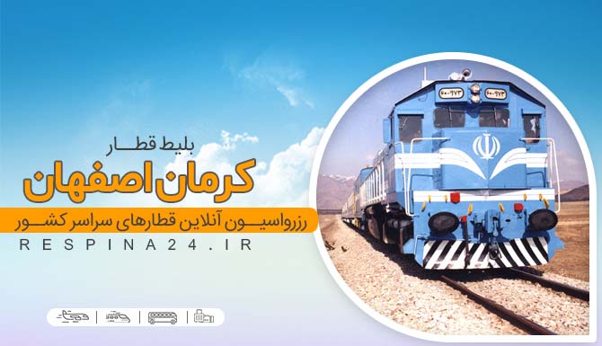 قطار کرمان به اصفهان