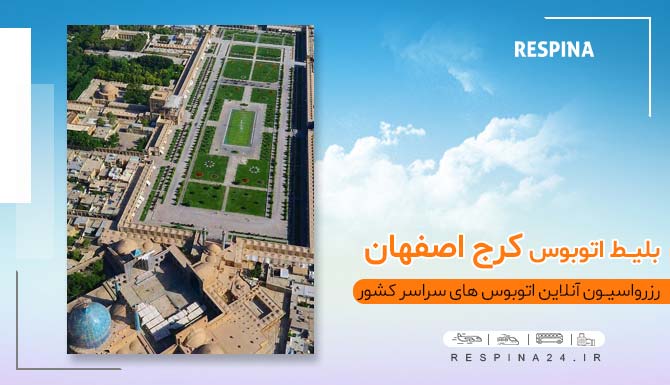 اتوبوس کرج اصفهان