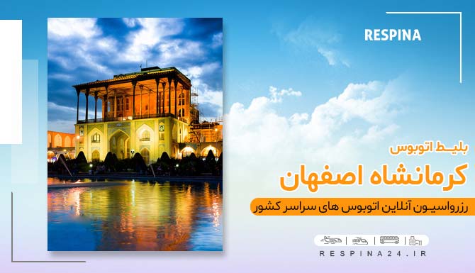 خرید انلاین بلیط اتوبوس کرمانشاه اصفهان