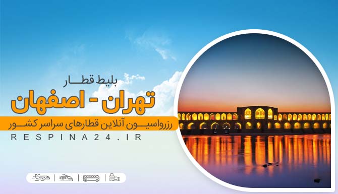  بلیط ارزان قطار تهران اصفهان